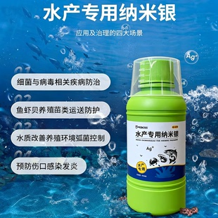 银离子溶液水产养殖螃蟹鱼虾消毒杀菌剂纳米银抗菌剂 非抗生素