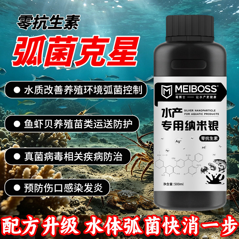 水产纳米银 鱼虾蟹水产养殖杀菌抑制弧菌用银离子抗菌剂 零抗生素
