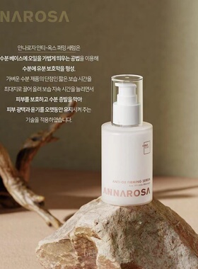 【顺丰秒发】韩国院线Annarosa 涂抹式肉du杆jun抗氧化紧肤精华液