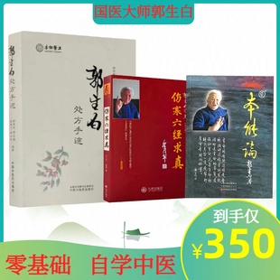 郭生白《本能论》奠基 + 《六经求真》辨症 + 《处方手迹》实战