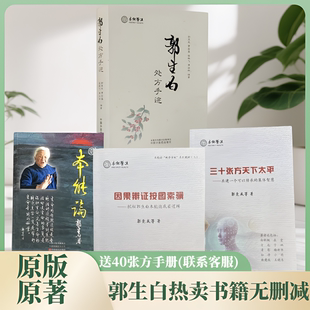 郭生白处方手迹原版原著因果辩证按图索骥三十张方天下太平无删减