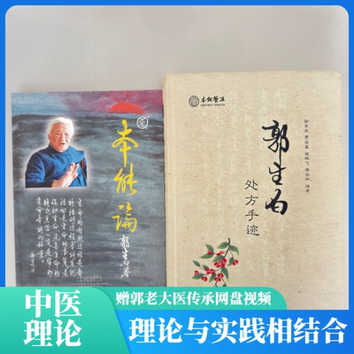 郭生白处方手迹中医理论正版