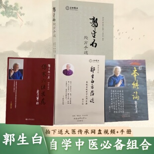 郭生白处方手迹方药论本能论伤寒六经中医理论处方应用真实案例