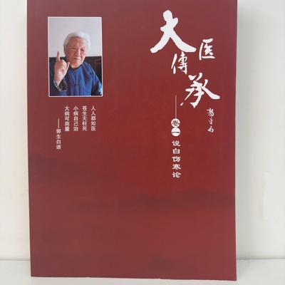 郭生白大医传承轻微瑕疵品封面有划痕边角有磕碰内页完好售完断货