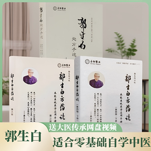 郭生白处方手迹1002张方药论第三第四版原版原著无删减