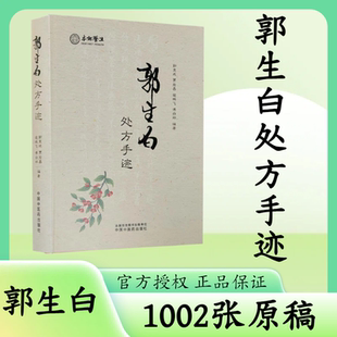 郭生白正版处方手迹1002张原方珍藏版经典中药