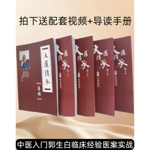 郭生白大医传承说白伤寒论本能系统论方法系统论常见病症治中医