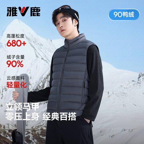 雅鹿90鸭绒男士立领羽绒马甲