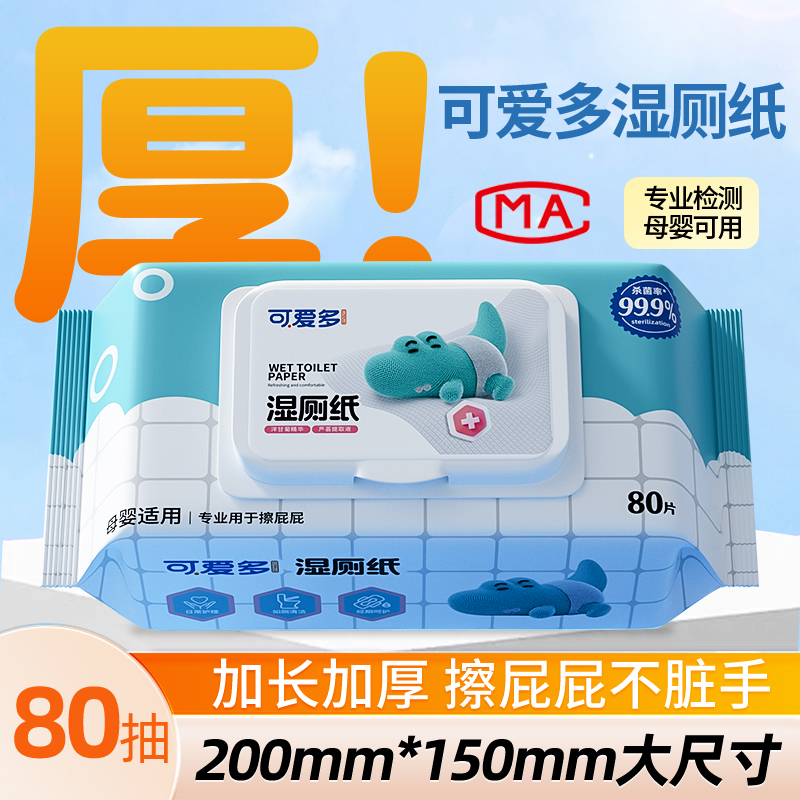 可爱多纯水湿厕纸母婴适用80抽