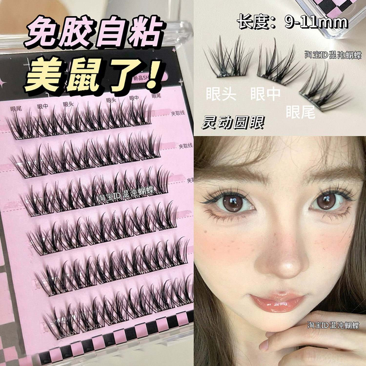 美鼠了~甜辣漫画免胶假睫毛