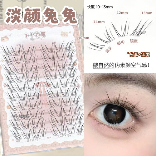 空气感淡颜兔兔！自然妈生假睫毛清透氧气纯欲仿真新中式清冷感