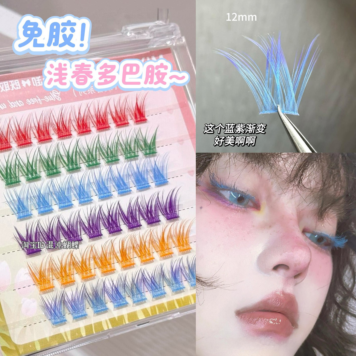 浅春多巴胺~彩色免胶假睫毛cos