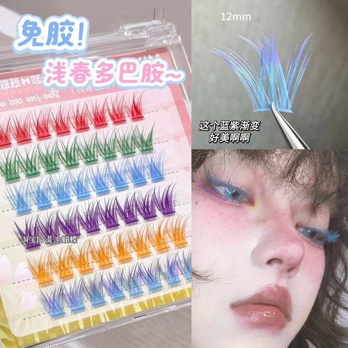 浅春多巴胺~彩色免胶假睫毛cos