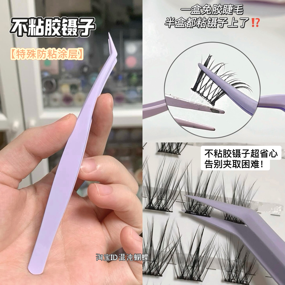 不粘胶镊子！防粘假睫毛镊子免胶专用高精密不锈钢尖头夹子工具