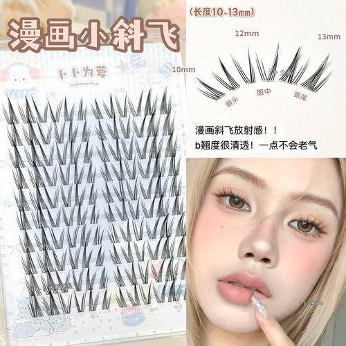 漫画小斜飞！b翘度假睫毛清透自然仿真轻狐系婴儿弯放射发散感