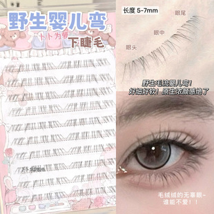 浓颜无辜感下睫毛~野生婴儿弯假睫毛自然浓密仿真超软妈生伪素颜