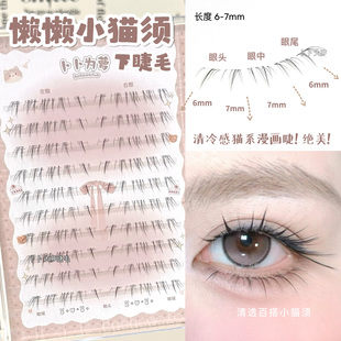 清冷感猫系漫画睫！懒懒小猫须下睫毛假睫毛自然浓密狐系斜飞仿真