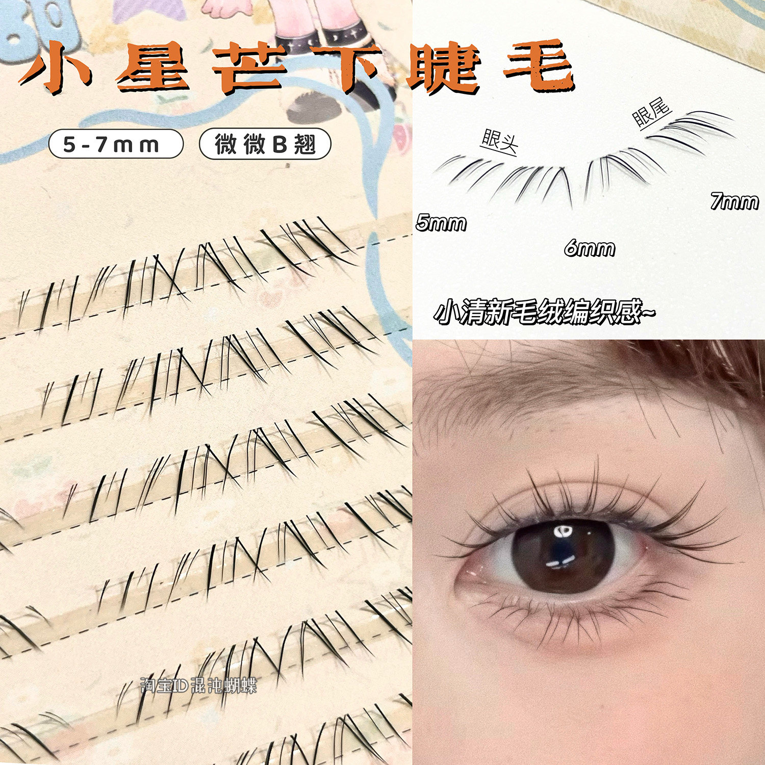 小清新毛绒编织感~小星芒下睫毛纤长自然妈生感超软毛流感假睫毛