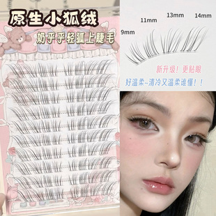 原生小狐绒 奶乎乎狐系假睫毛女自然仿真超软清冷感斜飞分段式