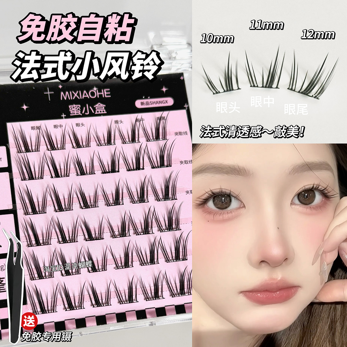 法式小风铃~免胶自粘假睫毛狐系