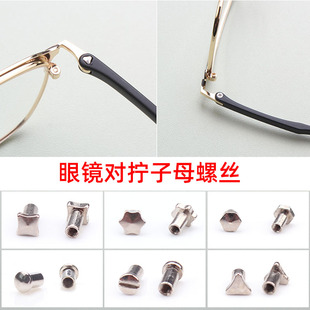 眼镜配件子母螺丝对口螺丝梅花丝通四角固定螺丝帽圆形一字通常用