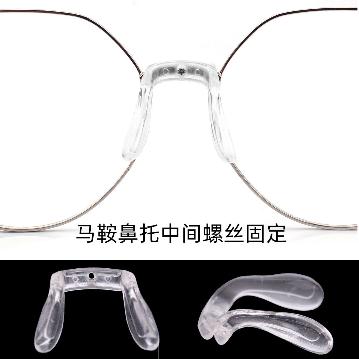 U型中间螺丝款眼镜硅胶卡扣鼻托图片