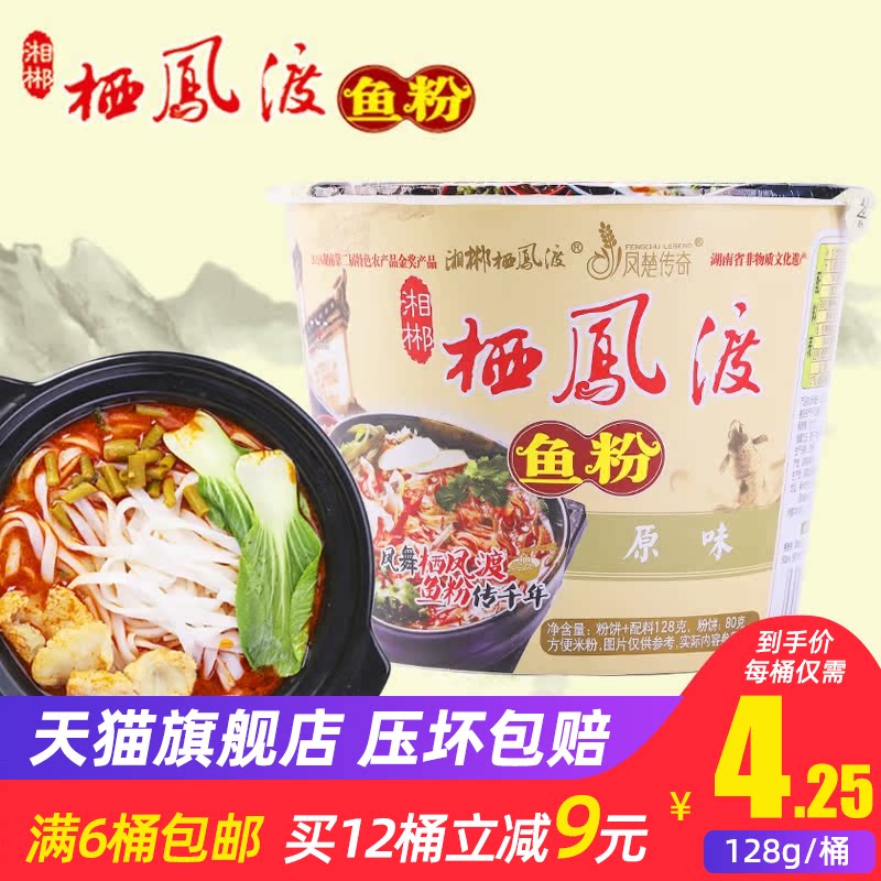 栖凤渡鱼粉原味郴州特产128g/桶装方便面夜宵速食干切粉湖南米粉