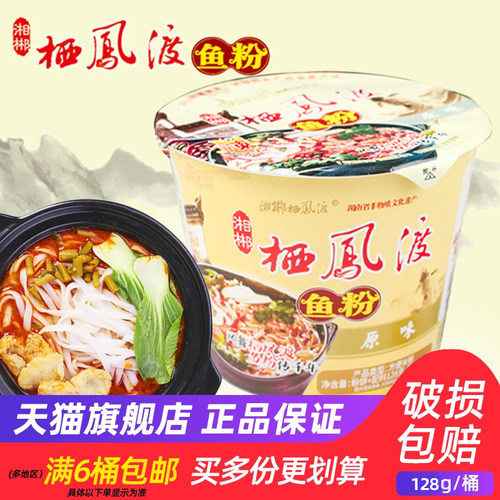 栖凤渡鱼粉原味郴州特产128g/桶装方便面夜宵速食干切粉湖南米粉 - 封面