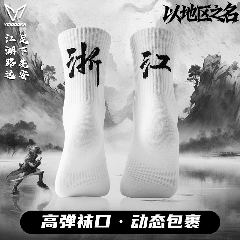 维动城市名字实战运动袜子男长筒