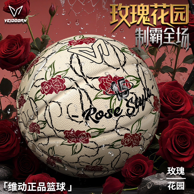 维动玫瑰花园系列篮球耐磨防滑