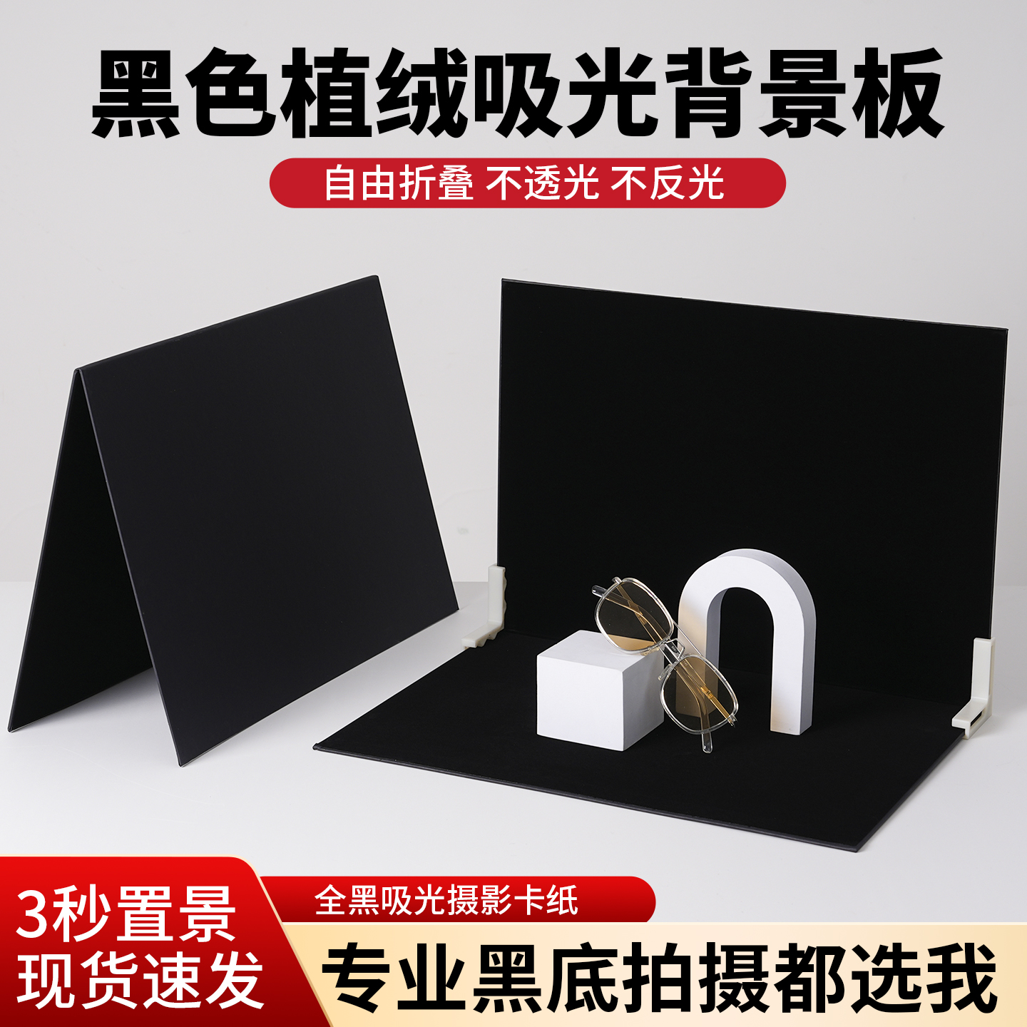 易折叠收纳，黑色吸光板