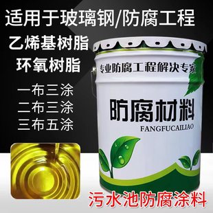 污水池防腐涂料环氧树脂乙烯基树脂玻璃钢酚醛907耐高温901耐酸碱