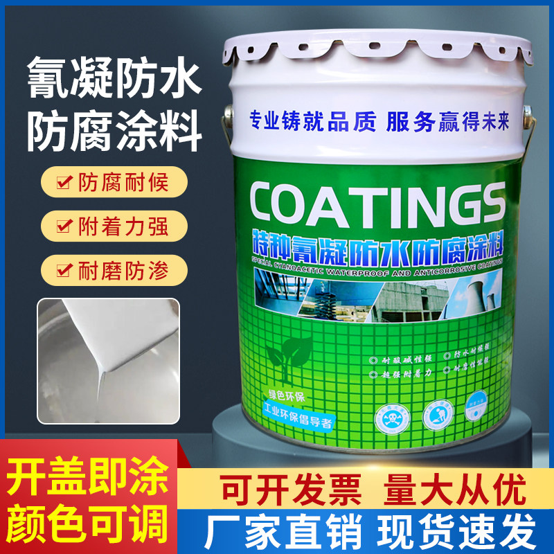 氰凝防水防腐涂料可喷涂量大优惠