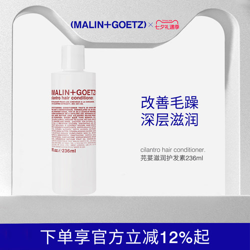 MALIN+GOETZ芫荽香菜滋润护发素