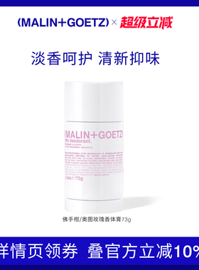 MALIN+GOETZ香体膏73g淡香清新抑味汗味腋下清爽马林狗子香体膏