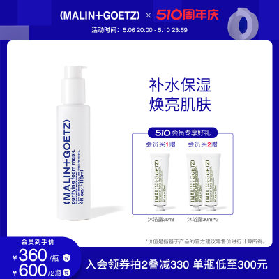 MALIN+GOETZ泡沫面膜清洁补水