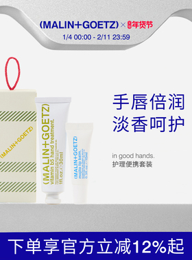 MALIN+GOETZ护理便携套装保湿滋润顺滑易吸收马林狗子护手霜+唇膏