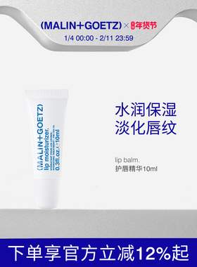 MALIN+GOETZ保湿护唇精华马林狗子润唇膏保湿舒缓淡化唇纹-无包装