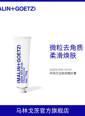 MALIN+GOETZ荷荷巴油面部磨砂霜113g保湿滋润焕亮磨砂膏去角质