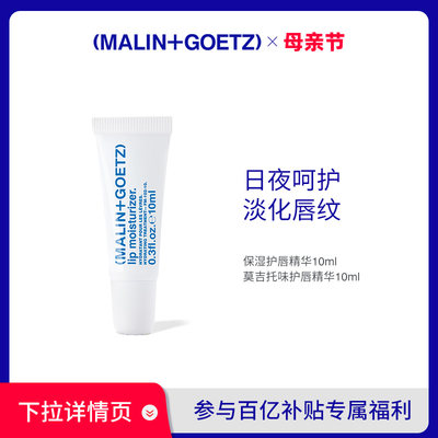 MALIN+GOETZ护唇精华保湿淡唇纹