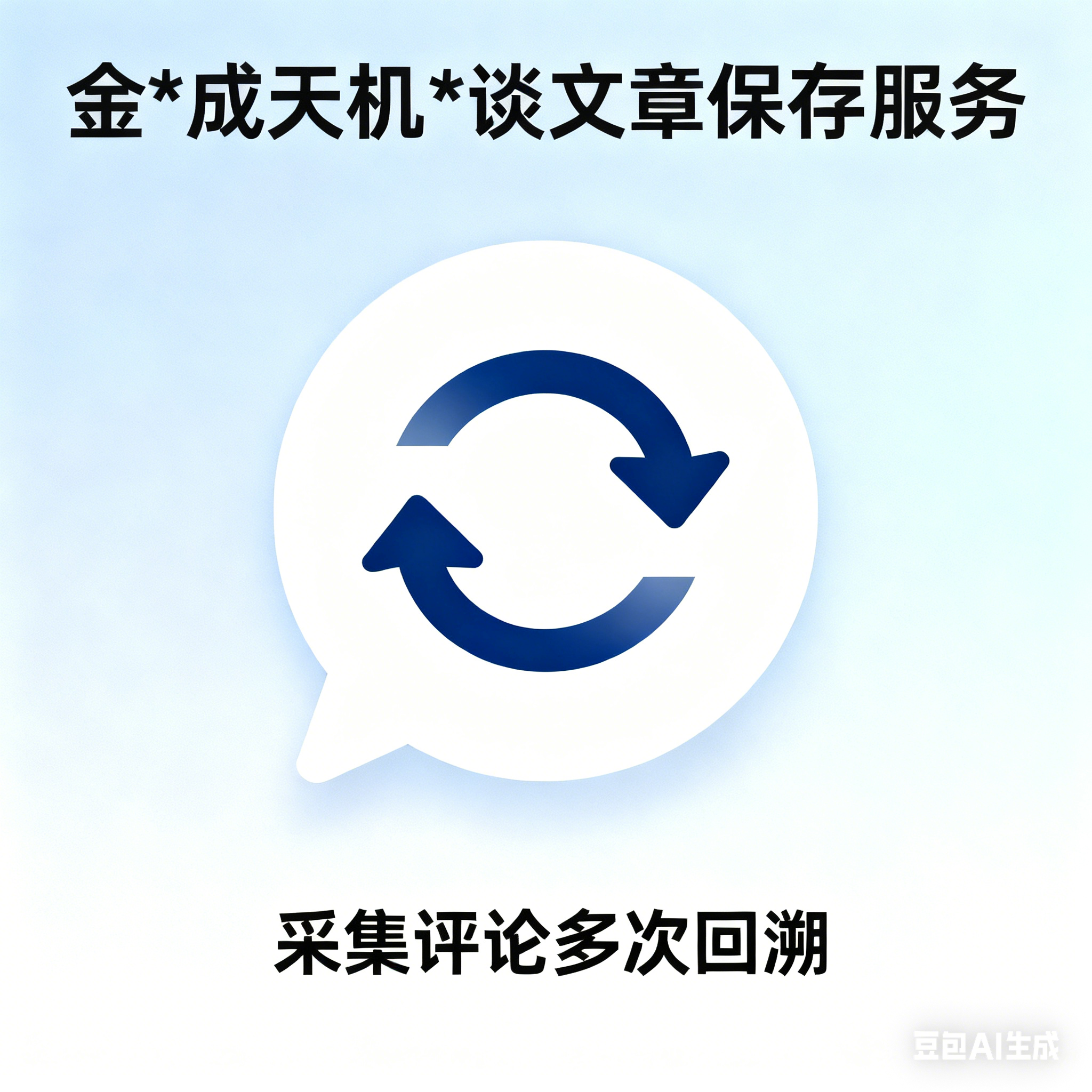 金*成天机*谈公众号文章保存评论