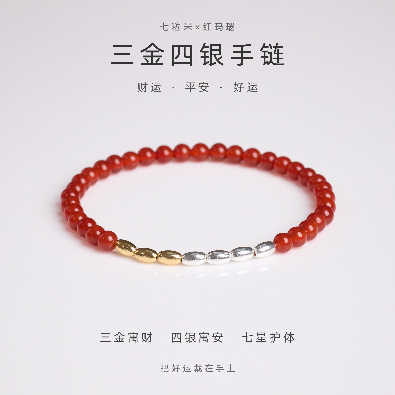 天然红玛瑙七粒米本命年平安手链
