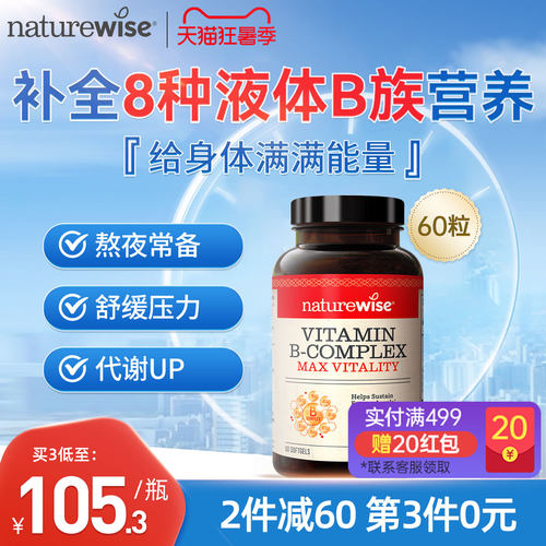 Naturewise维生素B族复合维生素