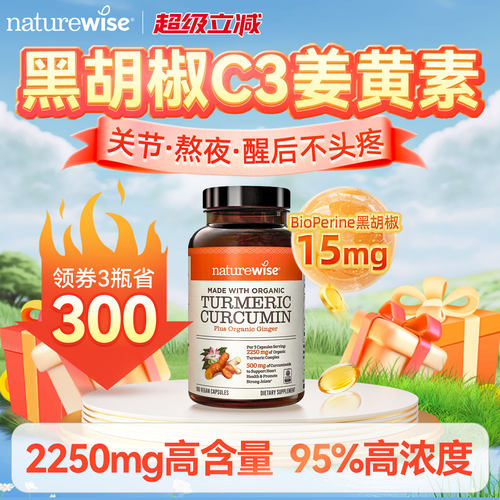 naturewise美国黑胡椒解酒姜黄素