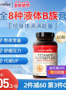 Naturewise液体活性维生素b族片复合维生素b2b12b1叶酸生物素代谢