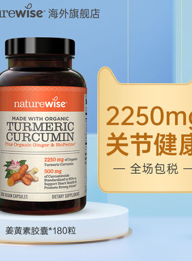 【CPS】Naturewise美国进口黑胡椒姜黄素粉片胶囊解酒关节姜黄c3