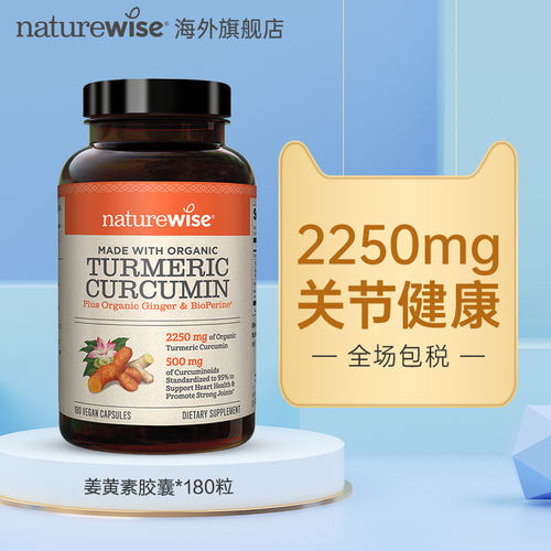 naturewise黑胡椒姜黄素