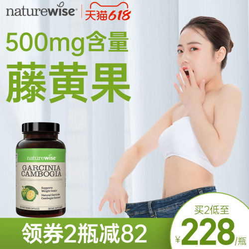 naturewise500mg藤黄果热控片