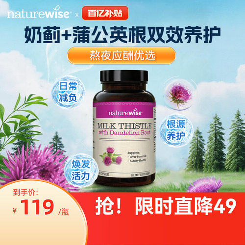 Naturewise奶蓟草蒲公英胶囊