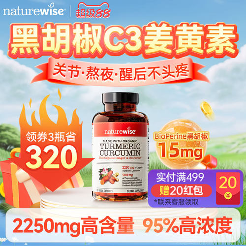 naturewise美国黑胡椒解酒姜黄素